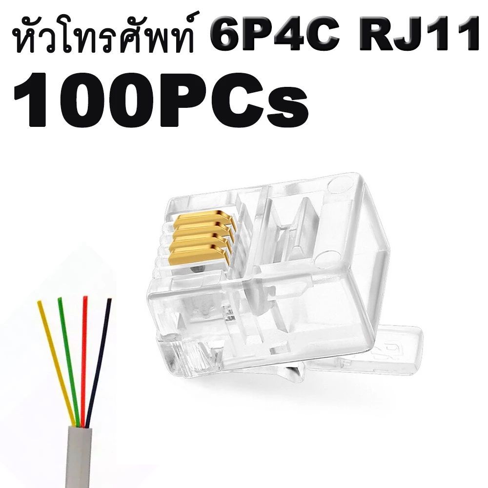 หัวโทรศัพท์ RJ11 แบบ 4 เขี้ยว Modular jack for telephone จำนวน 100 หัว RJ11 Modular Plug