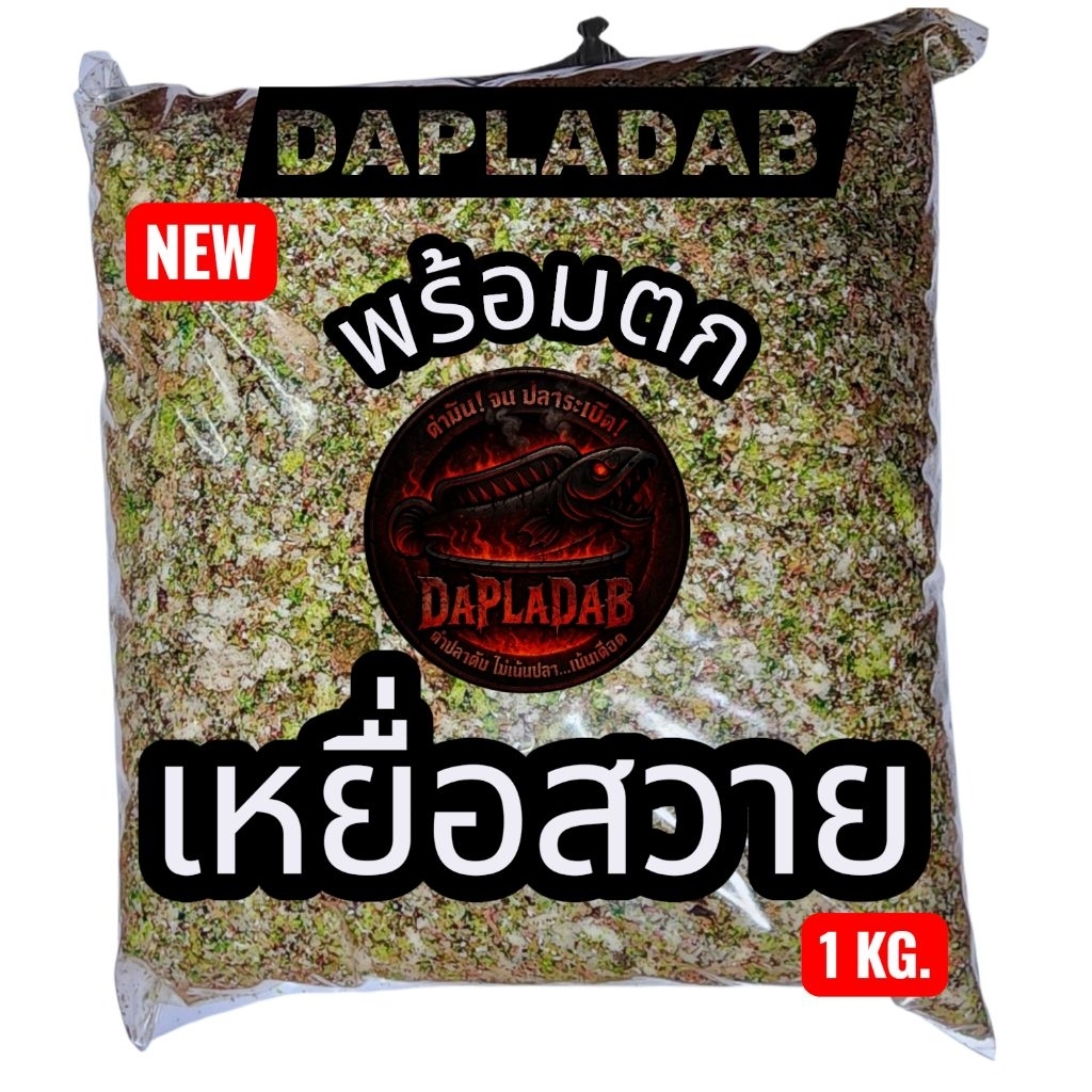 เหยื่อตกปลาสวาย พร้อมตก 1 ถุง 1 กก. เหยื่อตกปลา ผสมหน้าหมายใช้งานได้เลย