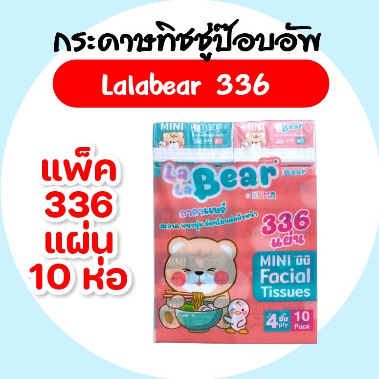 [แพค] Lala Bear ลาลาแบร์ กระดาษเช็ดปากป๊อปอัพ Popup ห่อ336แผ่น หนา4ชั้น แพค10ห่อ