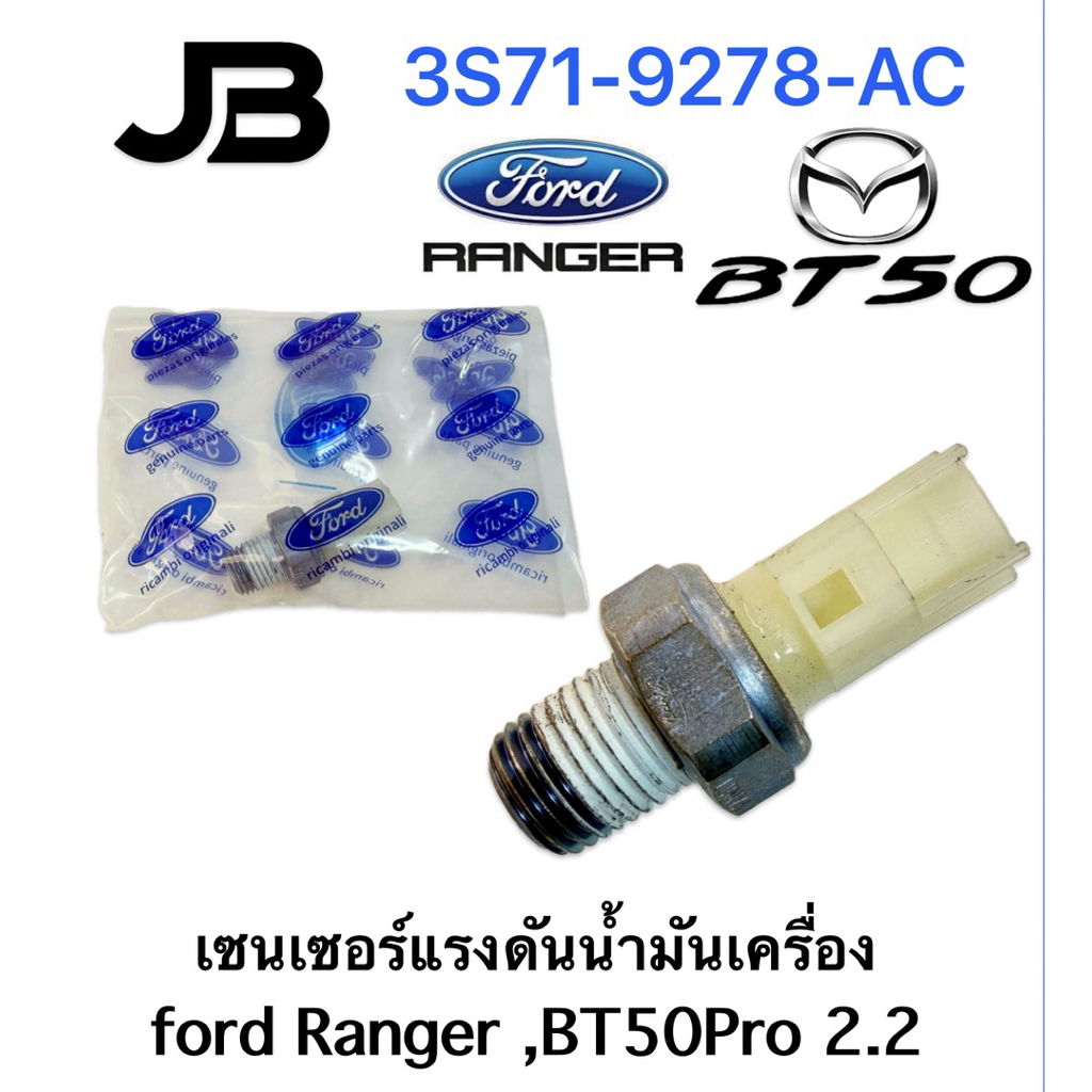 เซ็นเซอร์แรงดันน้ำมันเครื่อง Ford Ranger Mazda BT-50Pro 2.2 ของแท้ 100%