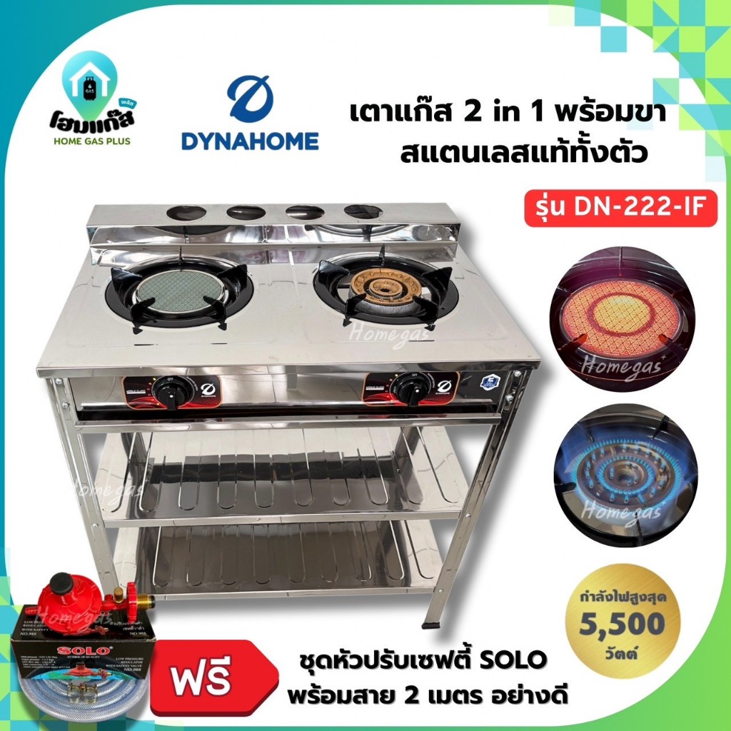 ฟรี!! ชุดสายวาล์วเซฟตี้ Dyna Home รุ่น DN-222-IF เตาชั้นคู่สแตนเลส 2ชั้น เตาแก๊ส หัวเตาเหล็กหล่อ สแต