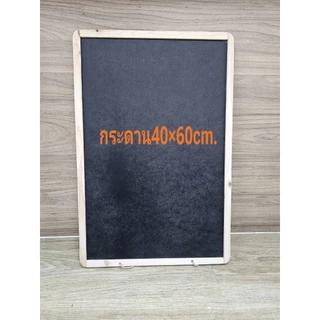 กระดานดำขนาด40x60cm.