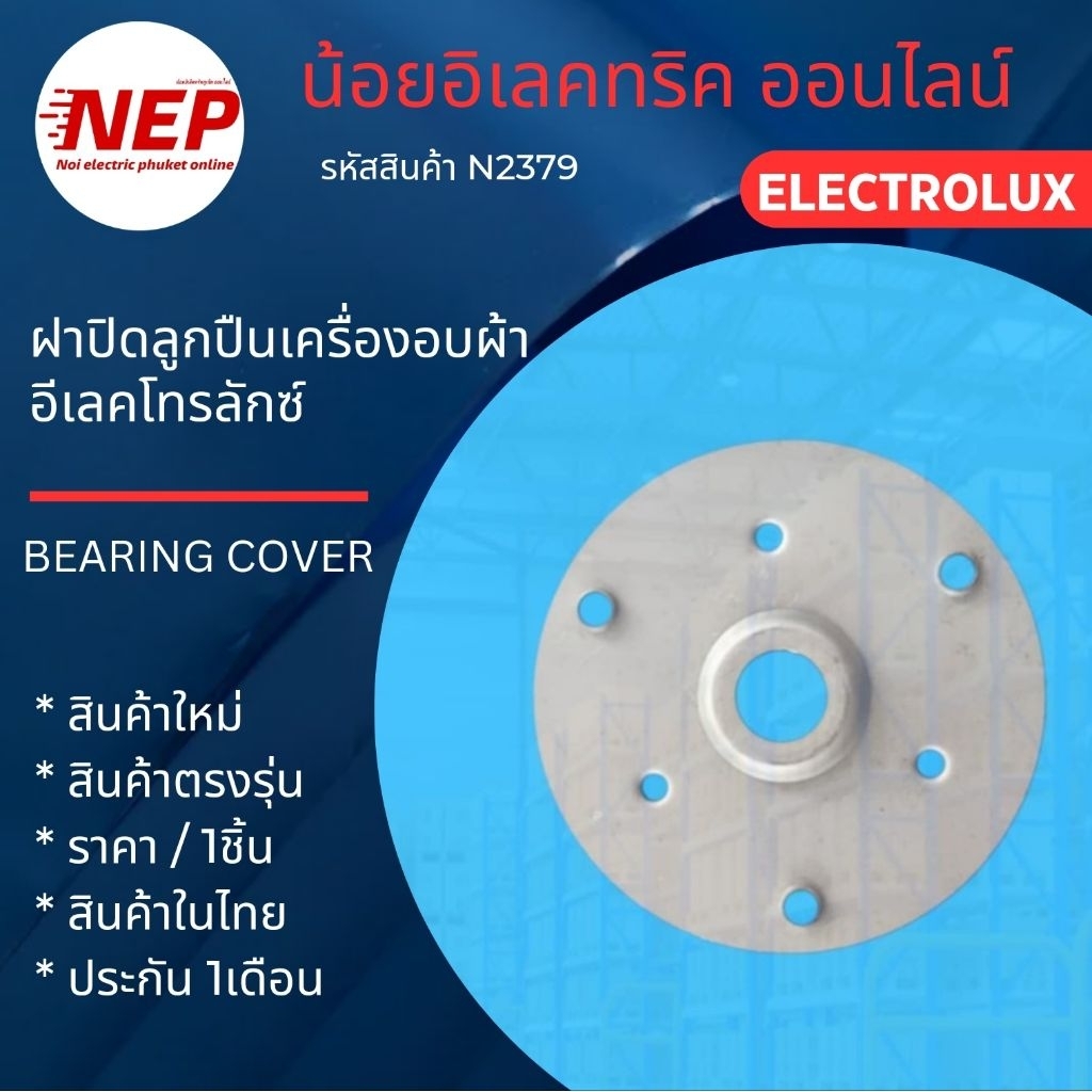 N2379 ฝาเบ้าลูกปืนเครื่องอบผ้าอิเล็คโทรลักซ์ ลุกซ์,ฝาปิดลูกปืนเครื่องอบผ้า,แผ่นครอบลูกปืนถังเครื่องอบผ้าElectrolux