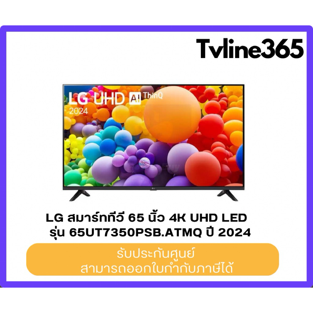 LG สมาร์ททีวี 65 นิ้ว 4K UHD LED รุ่น 65UT7350PSB.ATMQ ปี 2024