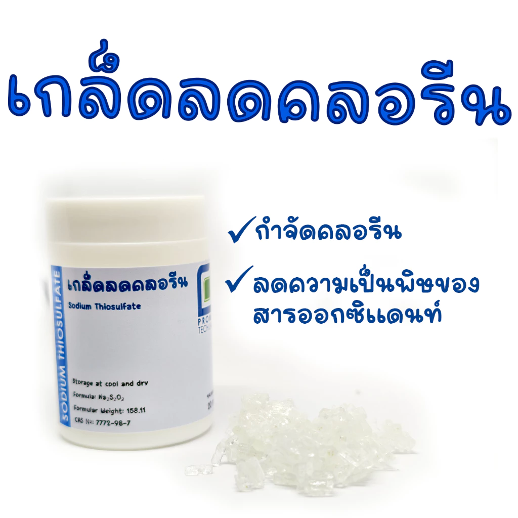 เกล็ดลดคลอรีน กำจัดคลอรีนในน้ำ เตรียมน้ำก่อนเลี้ยงปลา