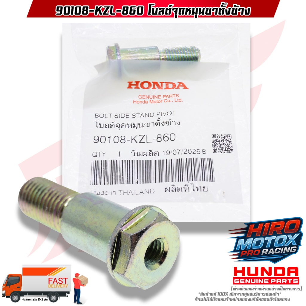 น็อตสลักขาตั้งข้าง(โบลต์จุดหมุนขาตั้งข้าง) SCOOPY CLICK PCX GIORNO LEAD ADV ออโต้ ทุกรุ่น แท้เบิกศูน