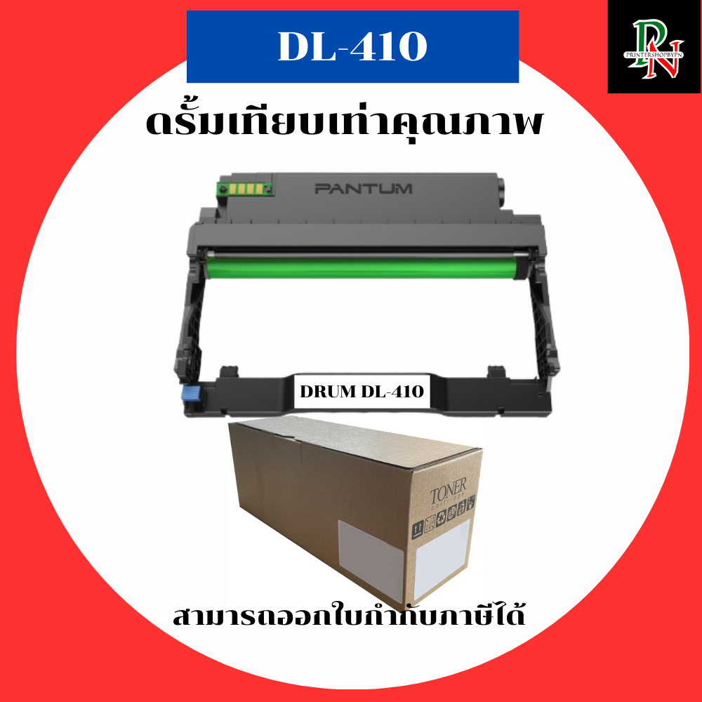 Pantum ดรัมเทียบเท่ารุ่น DL-410 สำหรับ Pantum P3010D P3300DN M6700D M7100DN M6800FDW M7200FD M7300FD