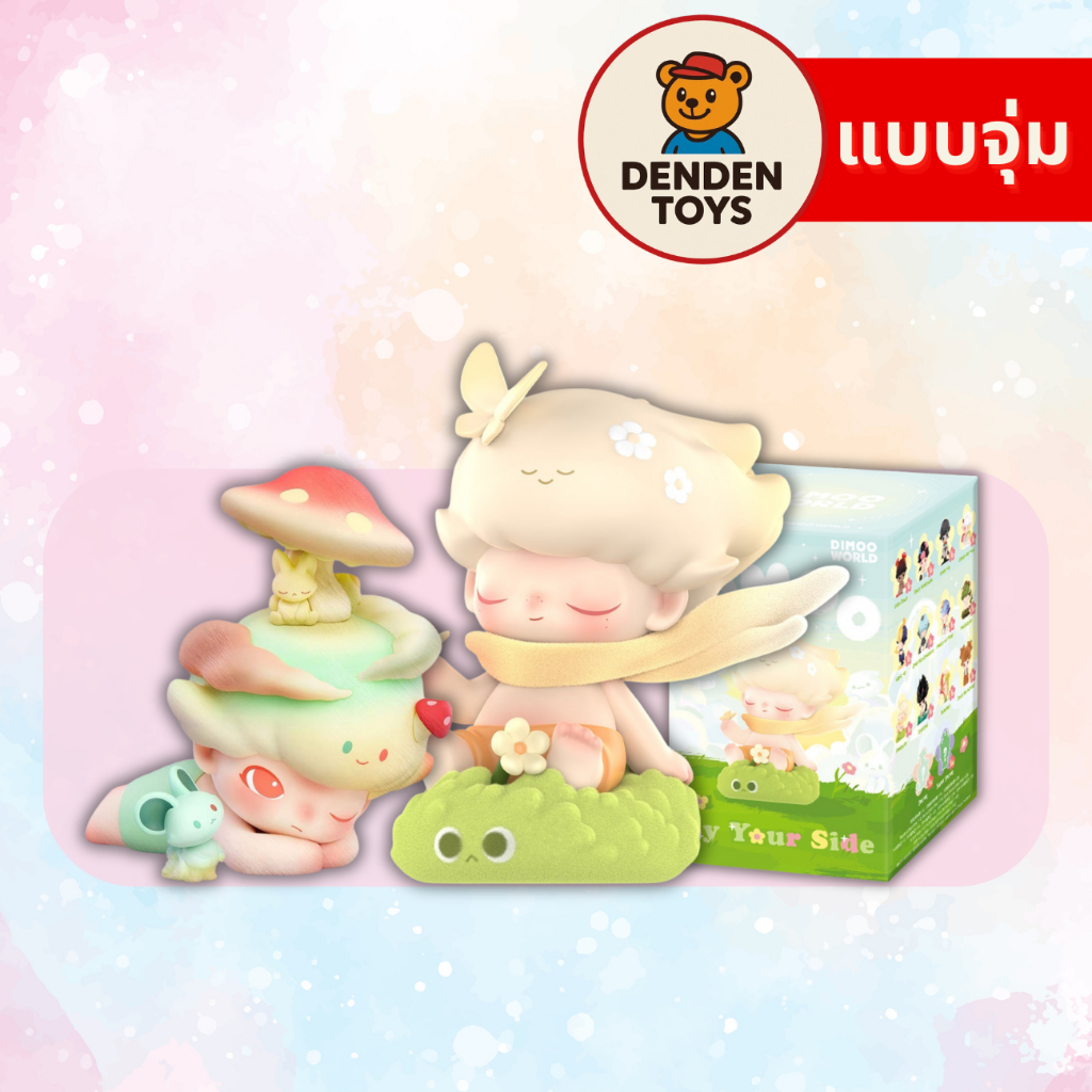 [จุ่ม / พร้อมส่ง❗️] DIMOO By Your Side Series Figures แท้💯