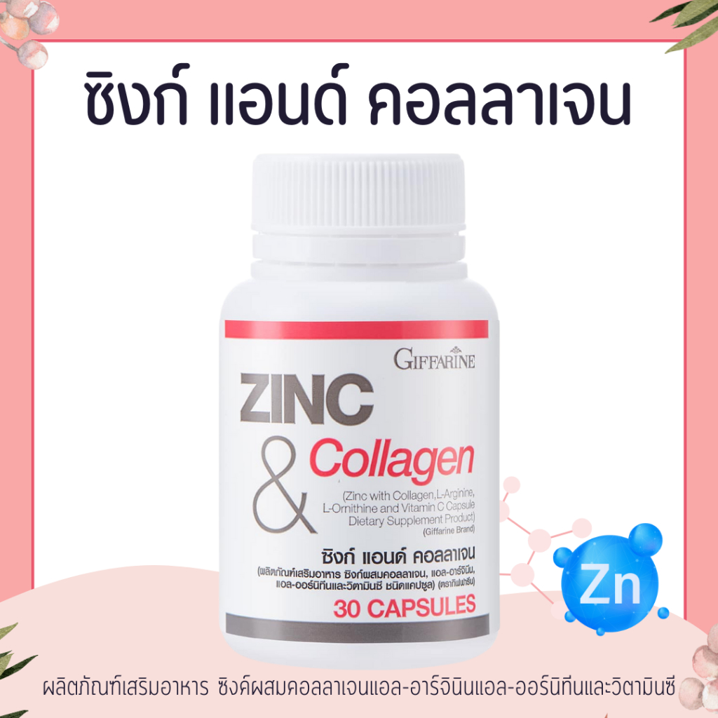 ซิงก์แคปซูล ซิงก์ แอนด์ คอลลาเจน กิฟฟารีน ZINC & COLLAGEN GIFFARINE