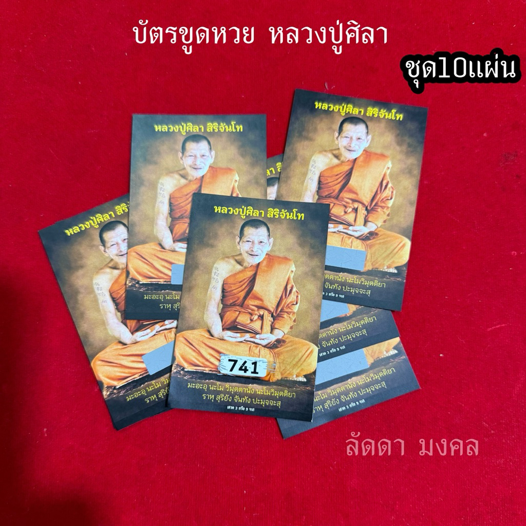 10แผ่น บัตรขูดหวยเลข3ตัว หลวงปู่ศิลา สิริจันโท