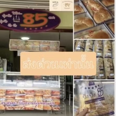( ส่งด่วนเท่านั้น ) ปังปัง 85 องศา ขนมปังไส้ทะลัก เจ้าดังเมืองนนท์