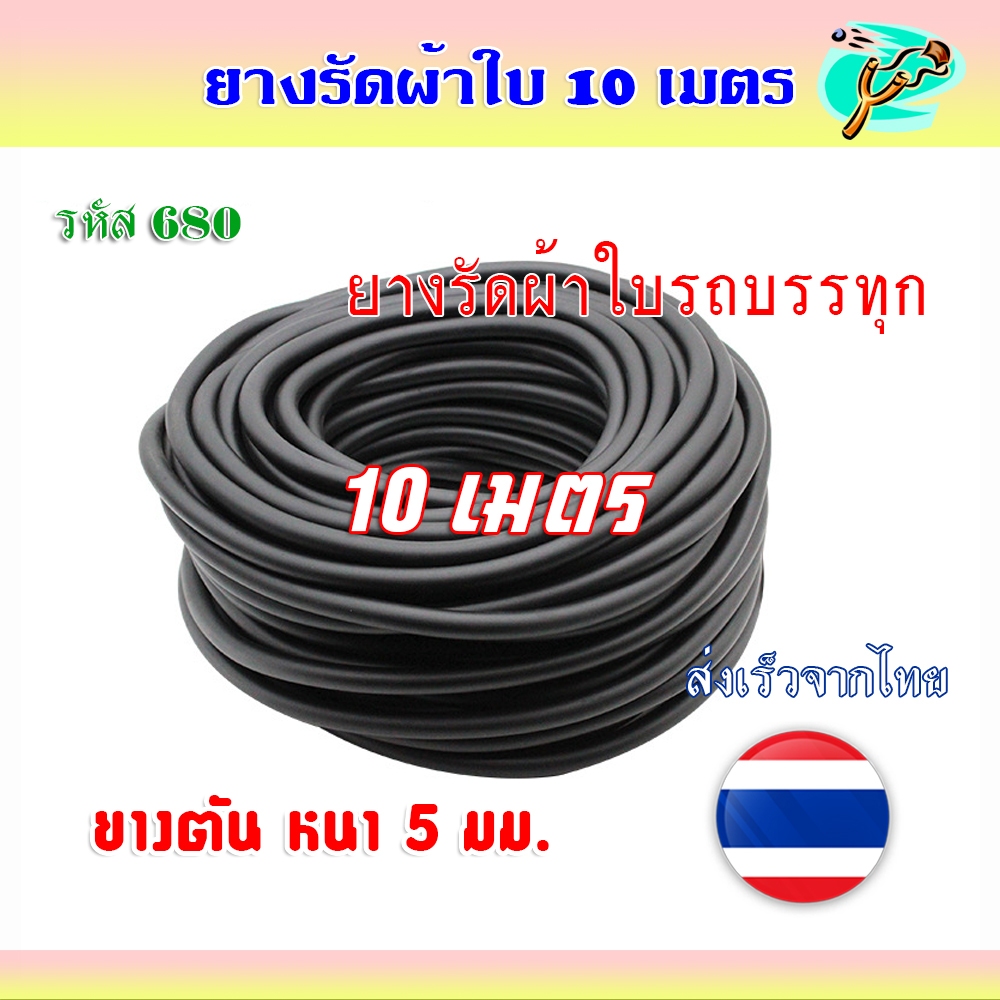 ยางรัดผ้าใบ 10 เมตร ยางตันหนา 5 มม. ยืด ยางรัดผ้าใบรถบรรทุก ยางรัดผ้าใบรถ รหัส 680