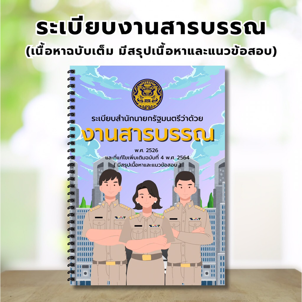 ระเบียบงานสารบรรณ เนื้อหาฉบับเต็ม อัพเดทฉบับที่ 4 มีสรุปเนื้อหาและแนวข้อสอบ 100 ข้อ