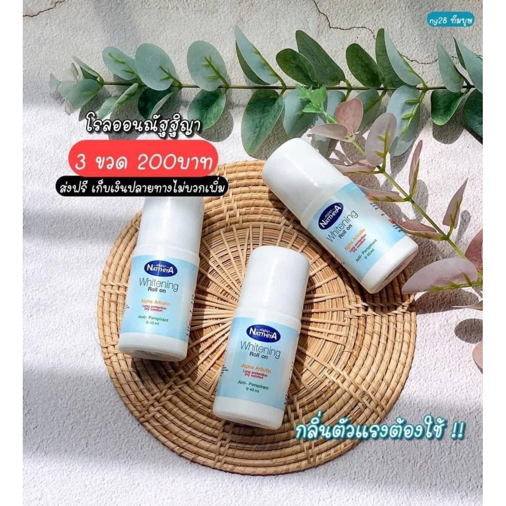 3 ขวด โรลออนณัฐฐิญา ของแท้💯%หอมนานติดทนทั้งวันเสื้อไม่เป็นคราบเหลือง หมดอายุ 2027