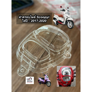 ฝาครอบเรือนไมล์  SCOOPY-I ปี 2017-2020   HMA Brand  [3800-09…