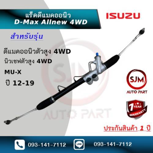 แร็คพวงมาลัยดีแมคออนิว ดีแม็คออนิวตัวสูง ขับ4 4*4  นิวเชฟตัวสูงขับ 4 Rack Isuzu Allnew D-max4wd (ใหม่มือ1) ประกัน 1 ปี