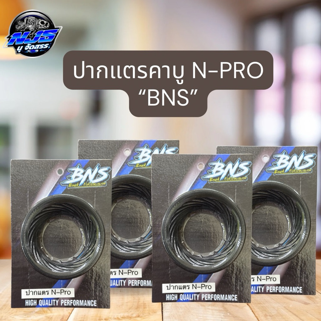 ปากแตร N-PRO (BNS)ของแท้