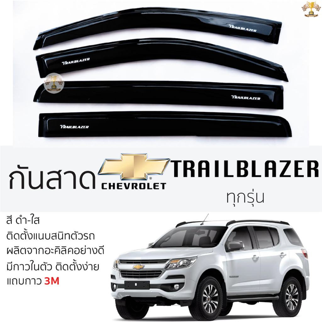 กันสาด Chevrolet TRAILBLAZER ปี 2011 - 2022 สีดำใส(สีชา) ตรงรุ่น เชฟโรเลต เทรลเบลเซอร์ Trailblazer ก