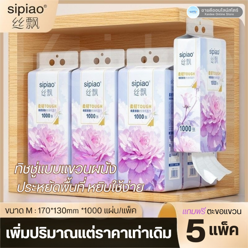 [ 5แพ็ค 5,000แผ่น ] Sipiao(ซีเปียว) - ห่อตั้งสีชมพู กระดาษทิชชู่ เช็ดหน้า ดึง แขวนหนา5ชั้น 1000แผ่น 