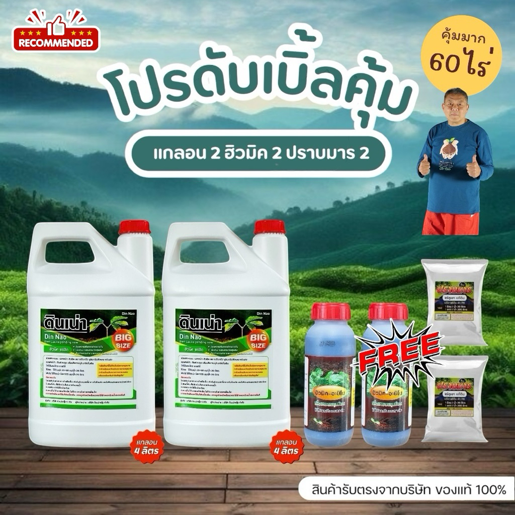 [New โปรดับเบิ้ล!!ดินเน่า2แกลอนฮิวมิค2ขวดปราบมาร2ซอง] เซตแกลอน ”ดินเน่า“ Big Size บรรจุ 4 ลิตร โปรดีของแถมดับเบิ้ลคูณสอง