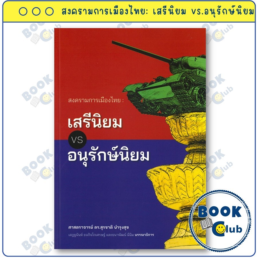 หนังสือ สงครามการเมืองไทย: เสรีนิยม vs.อนุรักษ์นิยม : สุรชาติ บำรุงสุข : นิสิตสามย่าน : FKT BookClub