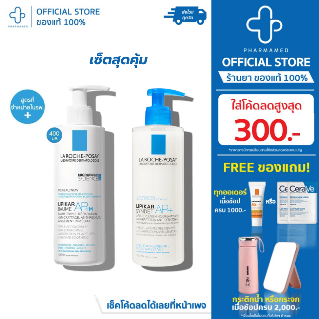[เซ็ตคู่] La Roche Posay LIPIKAR Baume AP+M 400ml กับ  La Roche Posay LIPIKAR SYNDET AP+ 400 ML