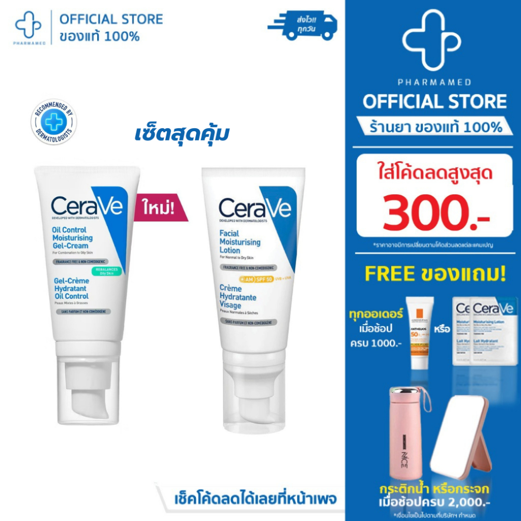[เซ็ตคู่] CERAVE AM Facial Moisturizing Lotion SPF50 กับ CERAVE Oil Control Moisturising Gel Cream
