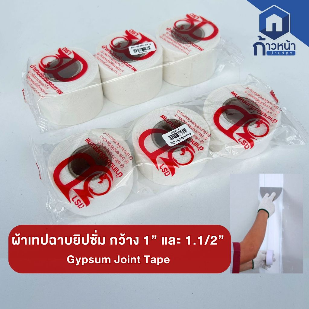 ผ้าเทปยิปซั่ม 3D กว้าง 1 นิ้ว และ 1.5 นิ้ว ยาว 45 หลา เทปปิดรอยต่อ แผ่นยิปซั่ม เทปฉาบปูน เนื้อผ้าสีครีม