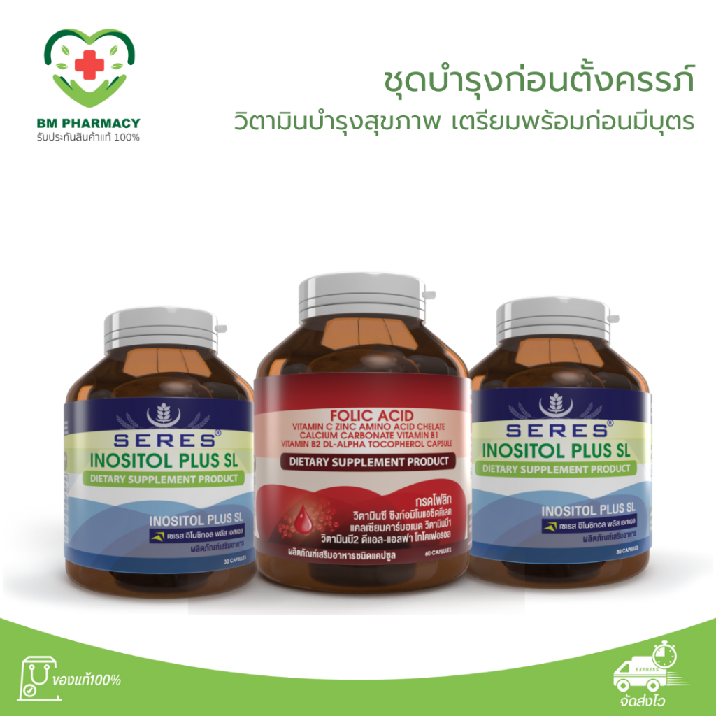 เซต 3 ชิ้น วิตามินเตรียมมีลูก โฟลิก 1 + อิโนซิทอล 2 | วิตามินบำรุงก่อนตั้งครรภ์