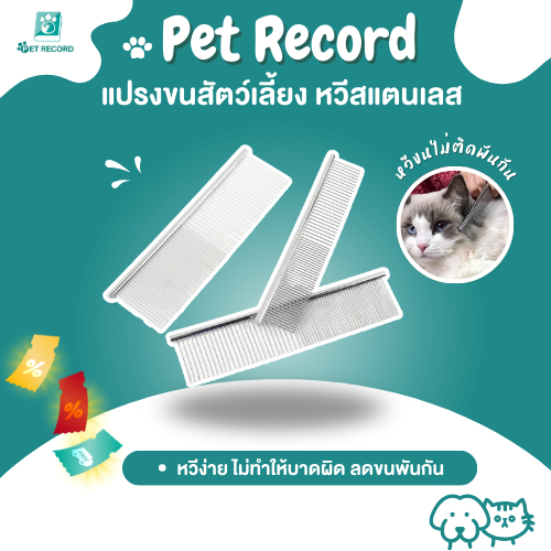 Pet Record หวีสุนัข หมา แมว หวีสแตนเลสสัตว์เลี้ยง หวีขน อุปกรณ์แปรงขน