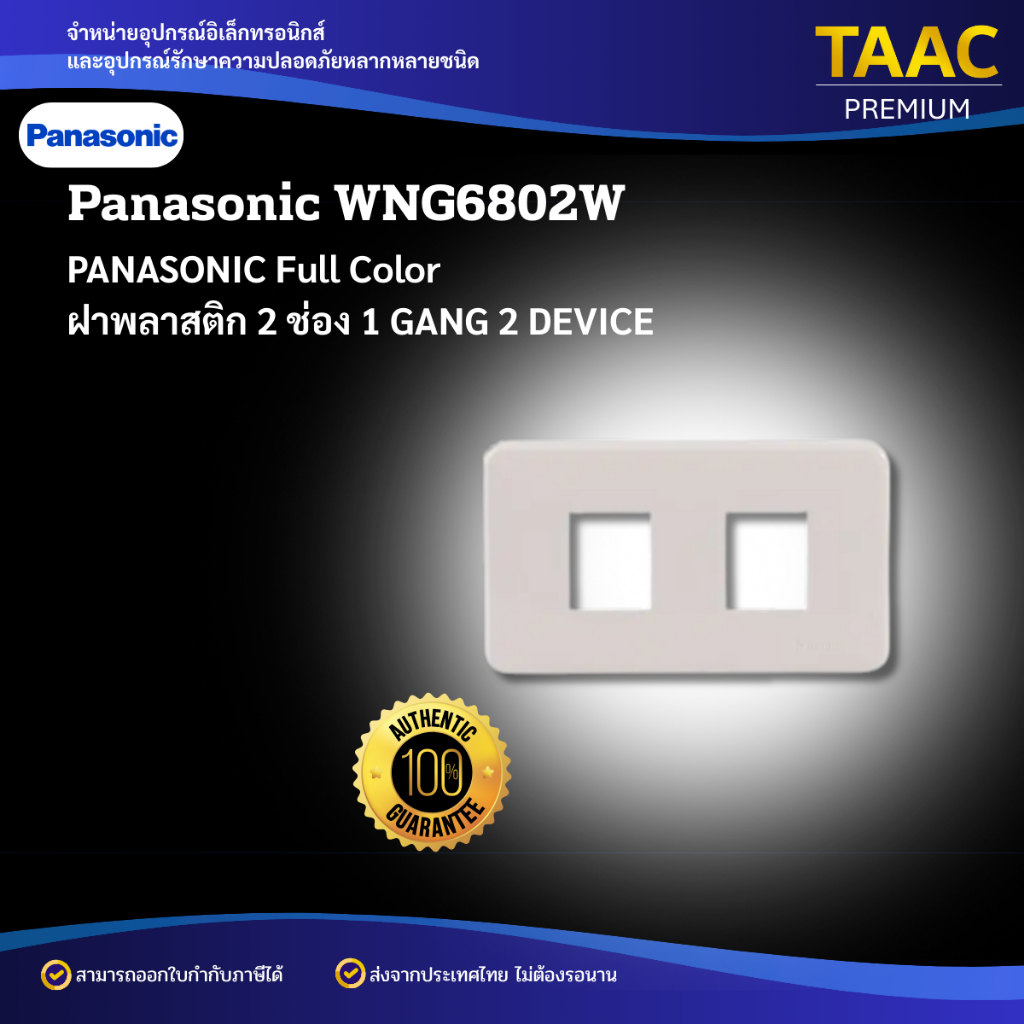PANASONIC ฝาพลาสติก 2 ช่อง สีขาว รุ่น Full Color WNG6802W