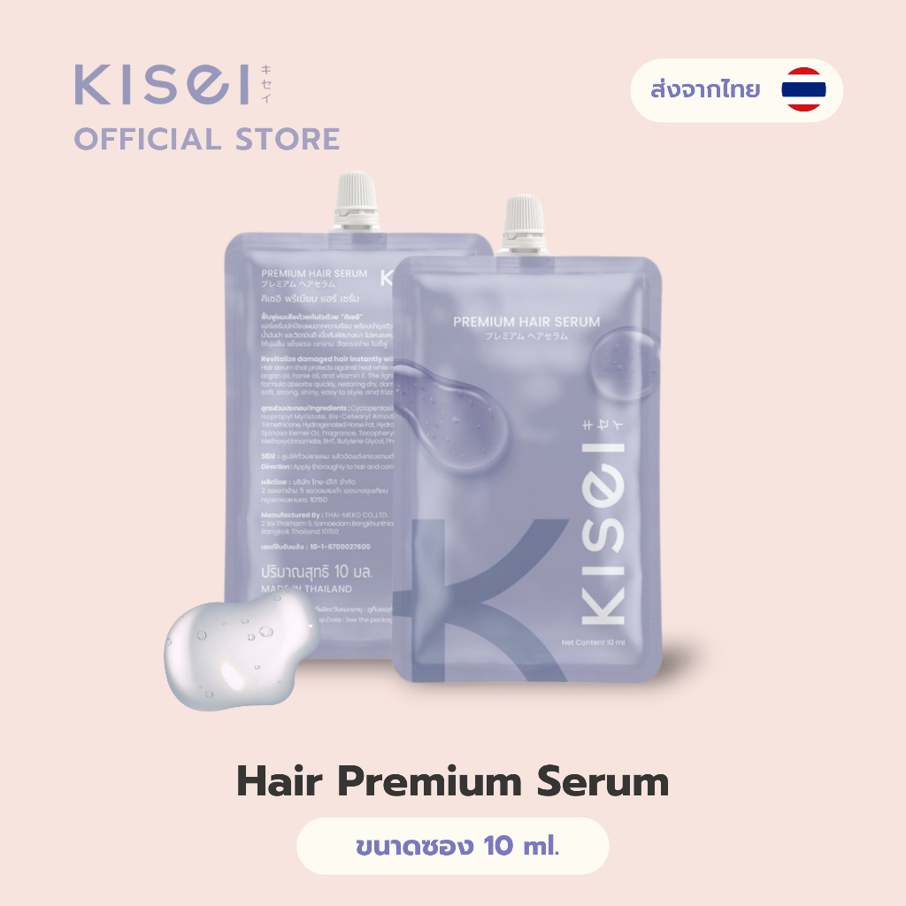 KISEI Hair Serum 10ml แบบซอง เซรั่มผมหอม บำรุงและฟื้นฟูผมเสียด้วยเคราตินและน้ำมันอาร์แกน พร้อมส่ง