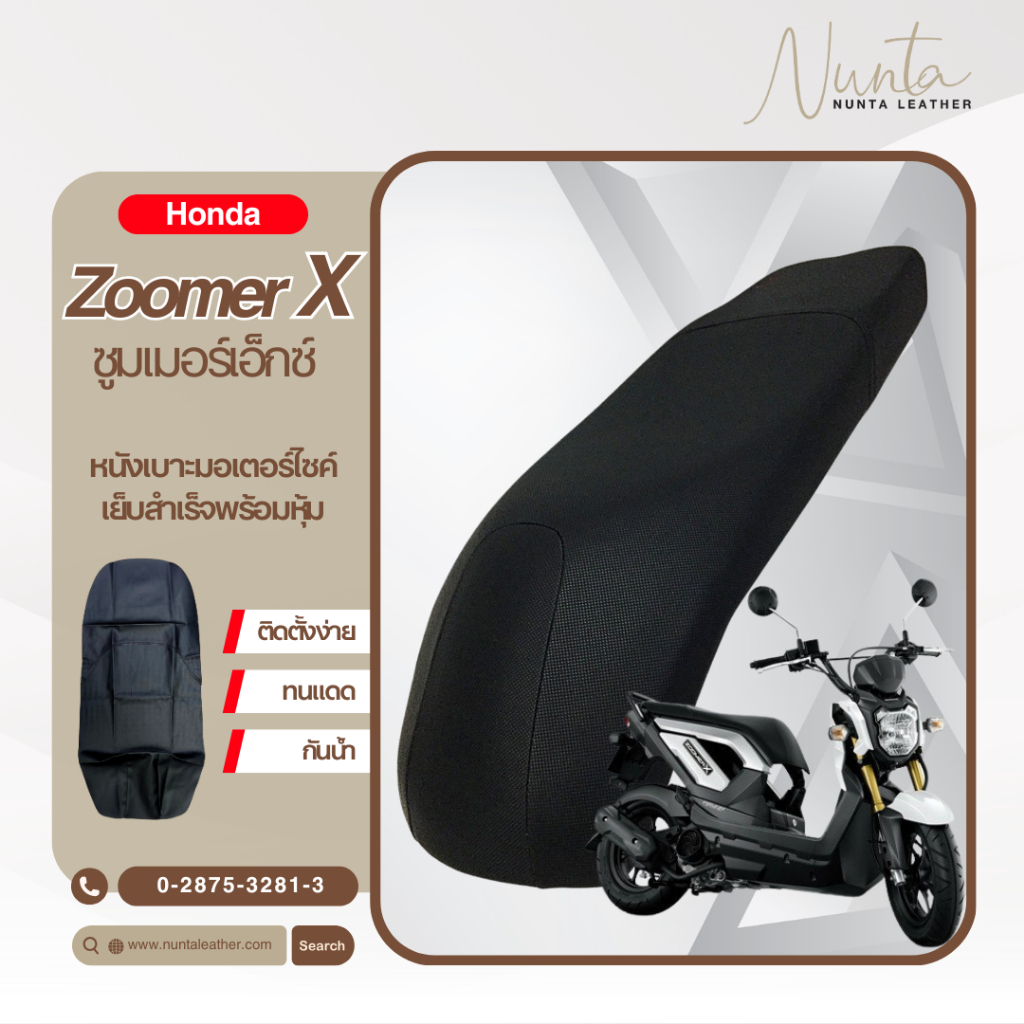 Honda Zoomer-X ซูมเมอร์เอกซ์  หนังหุ้มเบาะมอเตอร์ไซด์ เย็บสำเร็จ พร้อมหุ้ม(ต้องใช้แม็กยิง)