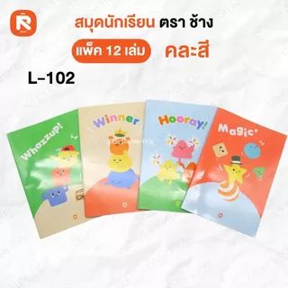 ( 12เล่ม ) สมุด สมุดนักเรียน 60G40S 9/40 ตราช้าง L-101-102-103-105-106 (โหล) เต็มบรรทัด 60แกรม40แผ่น