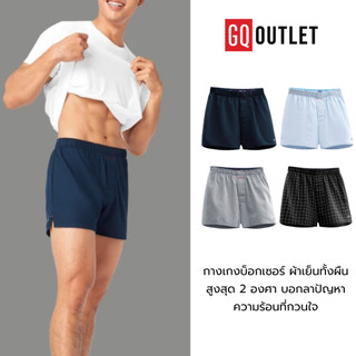 GQ กางเกงบ็อกเซอร์ ผ้าเย็นทั้งผืน สูงสุด 2 องศา บอกลาปัญหาความร้อนที่กวนใจ