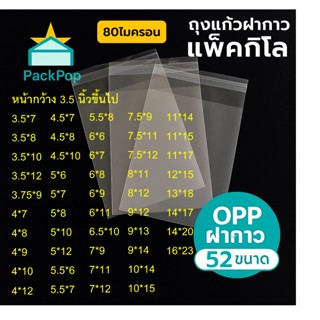ซองพลาสติก OPP ใส มีเทปกาว แพ็คกิโล
