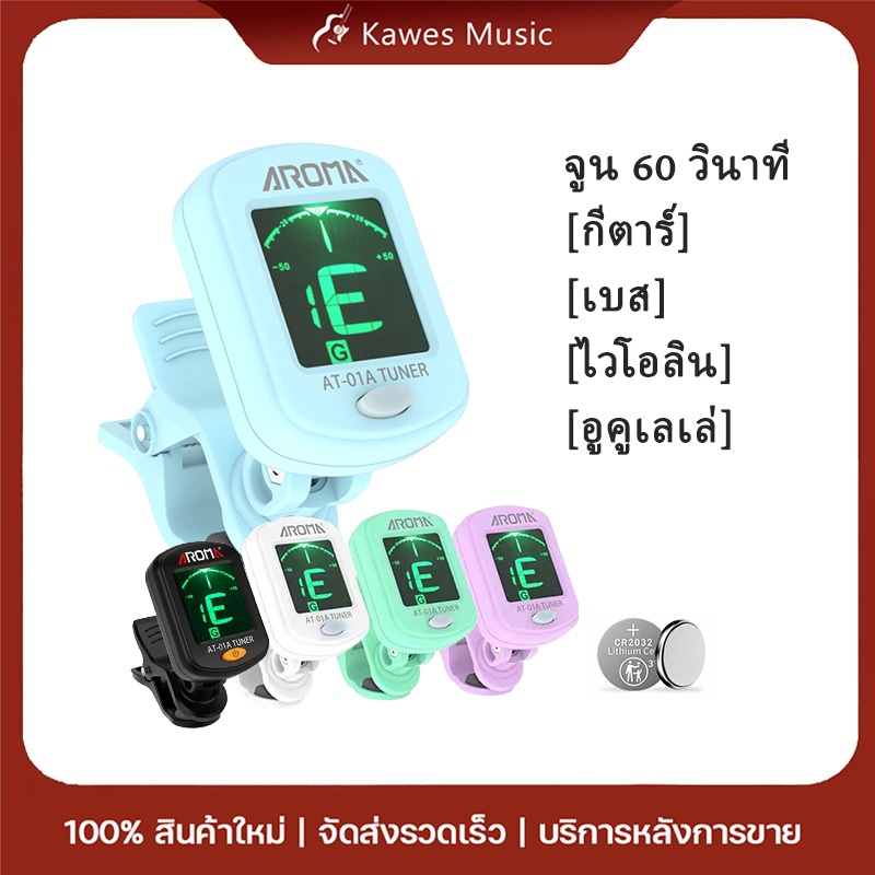 จูนเนอร์ เครื่องตั้งสายกีต้าร์/เบส/ไวโอลิน/อูคูเลเล่ AROMA AT-01A หลายสี ได้อย่างรวดเร็วและแม่นยำ