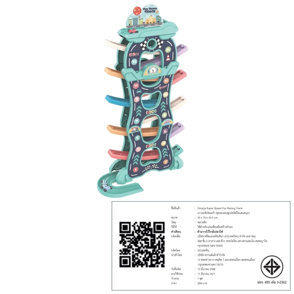[Gift] Omega Super Speed Fun Racing Track มูลค่า 599.- (สินค้าสมนาคุณงดจำหน่าย)