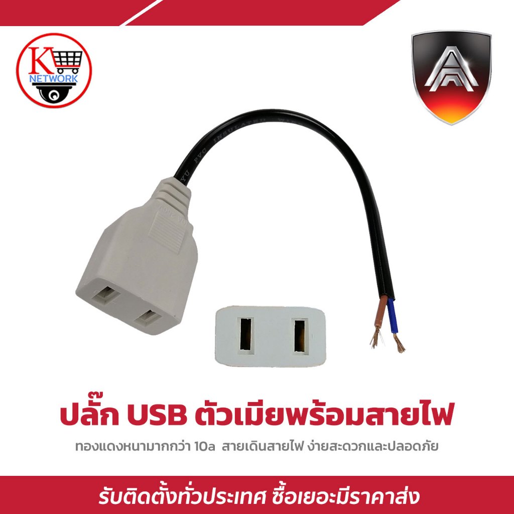 ปลั๊ก USB ตัวเมียพร้อม สายไฟ  ทองแดงหนามากกว่า 10a  สายเดินสายไฟ ง่ายสะดวกและปลอดภัย
