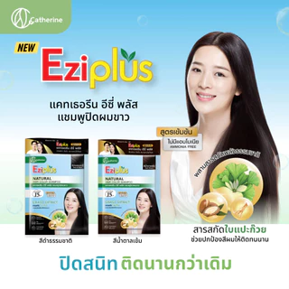(กล่อง) Catherine Ezi แชมพูปิดผมขาว ป้องกันผมร่วง แคทเธอรีน อีซี่ พลัส เนเชอรัล แฮร์ คัลเลอร์ส แชมพู 30 มล.
