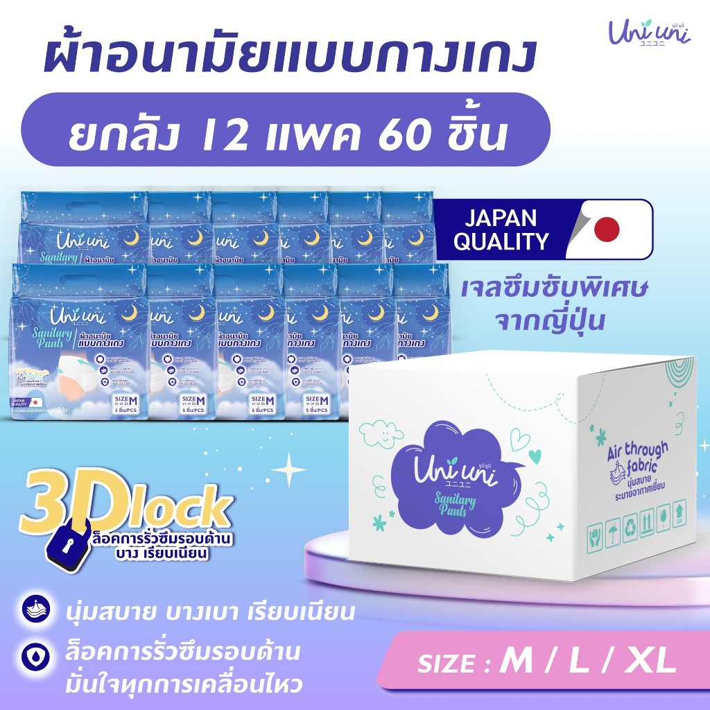 (12 แพค 60 ชิ้น) Uni Uni ผ้าอนามัยแบบกางเกง ขอบเอวนุ่ม แห้งสบายเรียบเนียน ซึมซับดีเยี่ยม ไซส์ M L XL