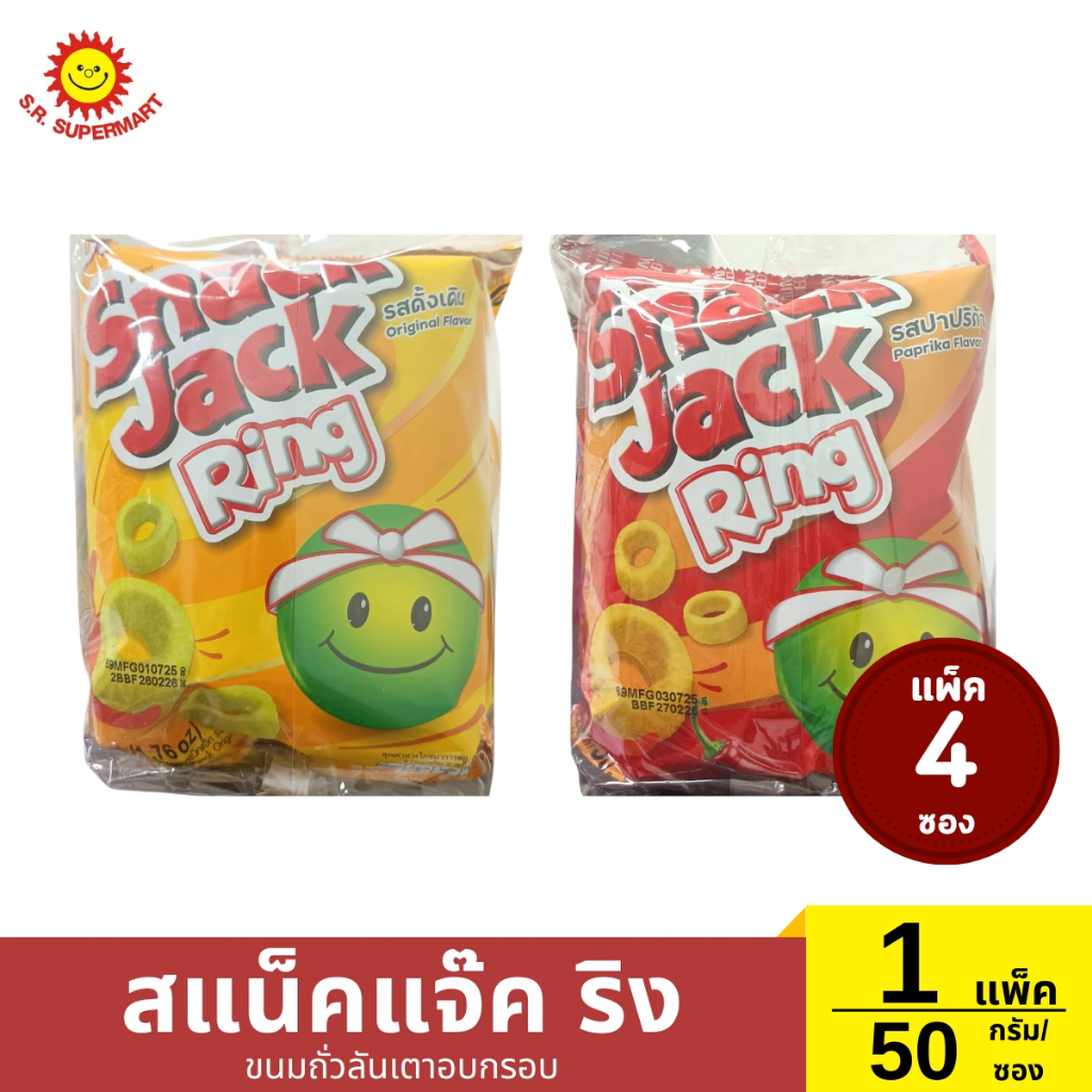 >> แพ็ค 4 ซอง << สแน็คแจ๊ค ริง ขนมถั่วลันเตาอบกรอบ ซอง 50 กรัม