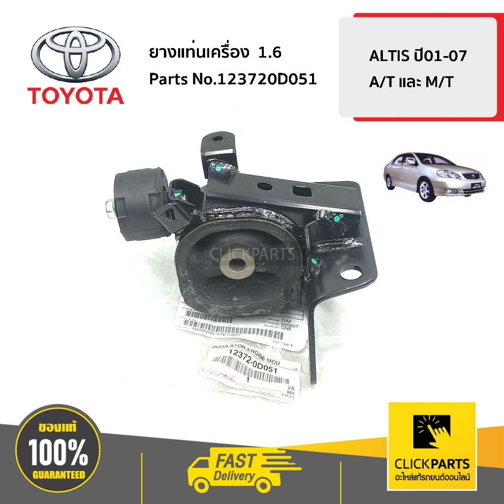 TOYOTA ยางแท่นเครื่องหน้า ด้านขวา  ALTIS ปี01-07  AT และ MT  #123720D051 ของแท้ เบิกศูนย์