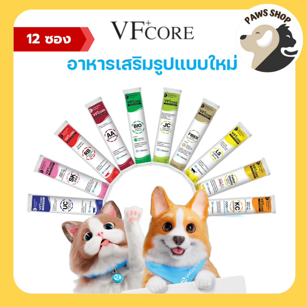 VF+core สูตรใหม่! วีเอฟคอร์ อาหารเสริม ในรูปแบบขนมแมวเลีย (12 ซอง)