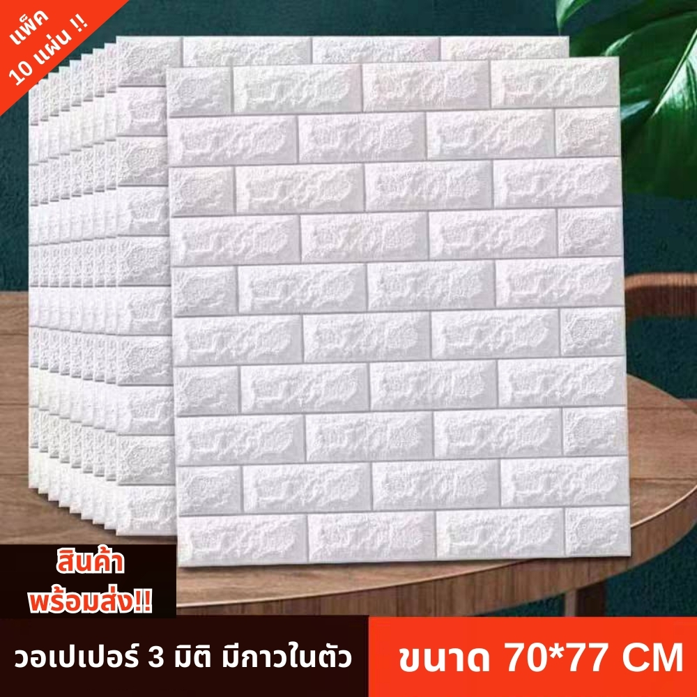 วอลล์เปเปอร์กาวในตัว 3d แพ็ค10แผ่นสุดคุ้ม ตกแต่งผนังห้อง เปลี่ยนผนังห้องใหม่