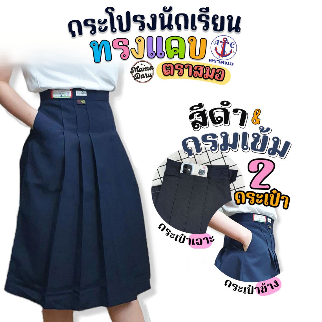 กระโปรงนักเรียน กระโปรงทรงแคบ ตราสมอ "ทรงดี มี 2 กระเป๋า" กระโปรงตราสมอ สีกรมท่าเข้ม ผ้าโทเร