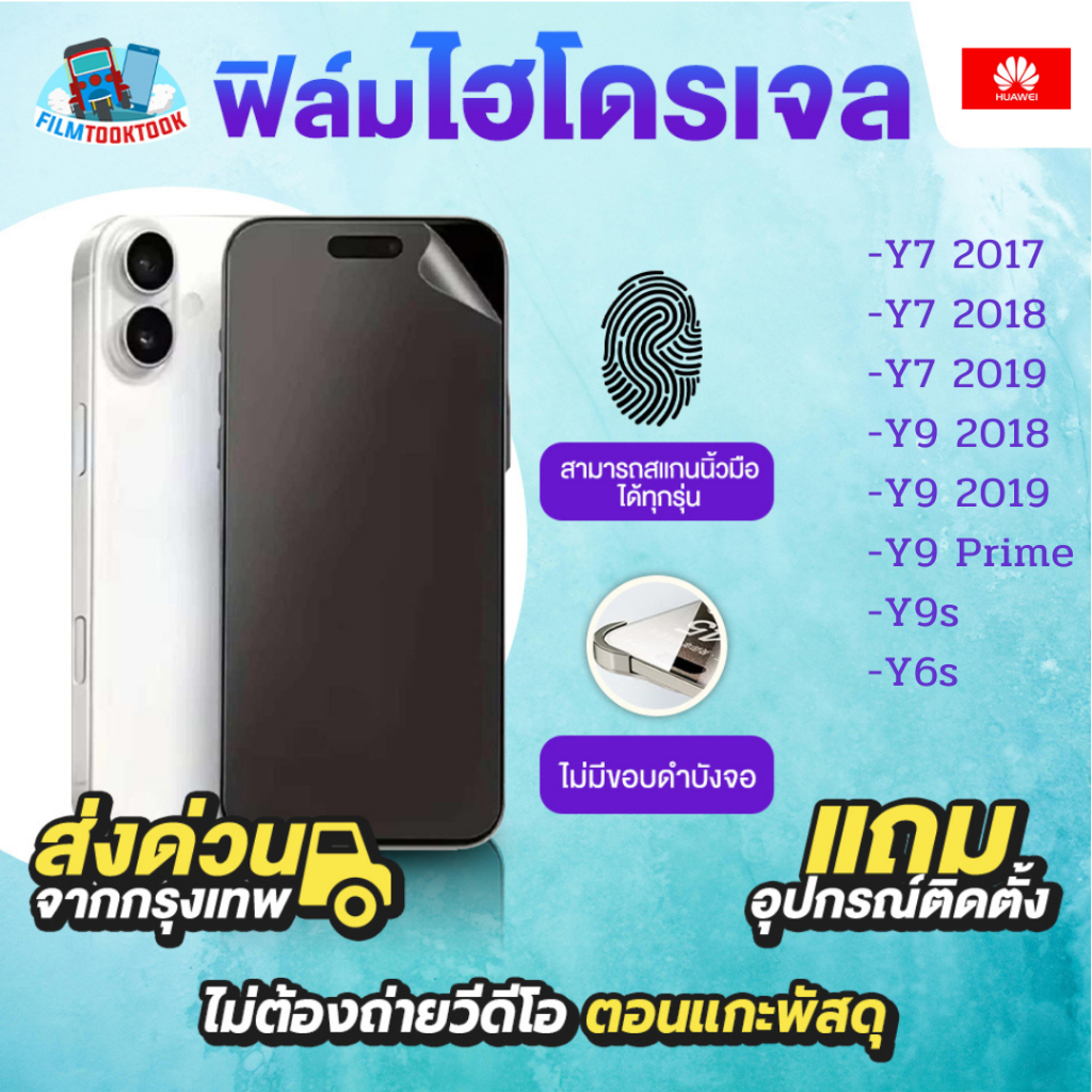 ฟิล์มกันรอยไฮโดรเจล Huawei รุ่น Y7 2017, Y7 2018, Y7 2019, Y9 2018, Y9 2019, Y9 Prime, Y9s, Y6s แบบใส ด้าน หน้า หลัง