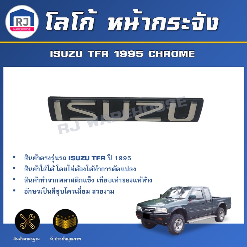 💕RJ โลโก้ หน้ากระจัง อีซูซุ ทีเอฟอาร์ ปี 1995-1997*อักษรสีชุบพื้นดำ* โลโก้หน้ากากตรงรุ่นรถ ISUZU TFR 1995-1997 CHROME