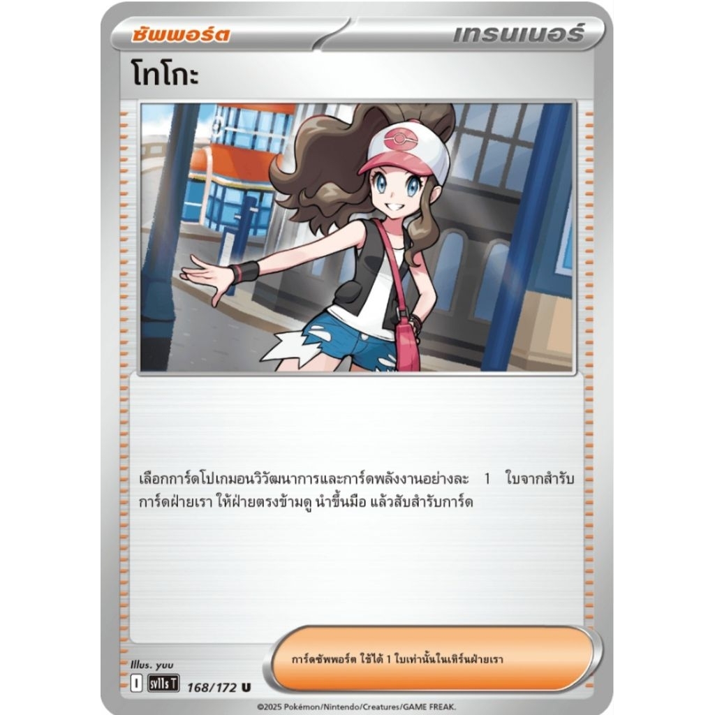 โทโกะ ซัพพอร์ต I Sv11 ของแท้ ภาษาไทย การ์ดโปเกม่อน pokemon card tcg