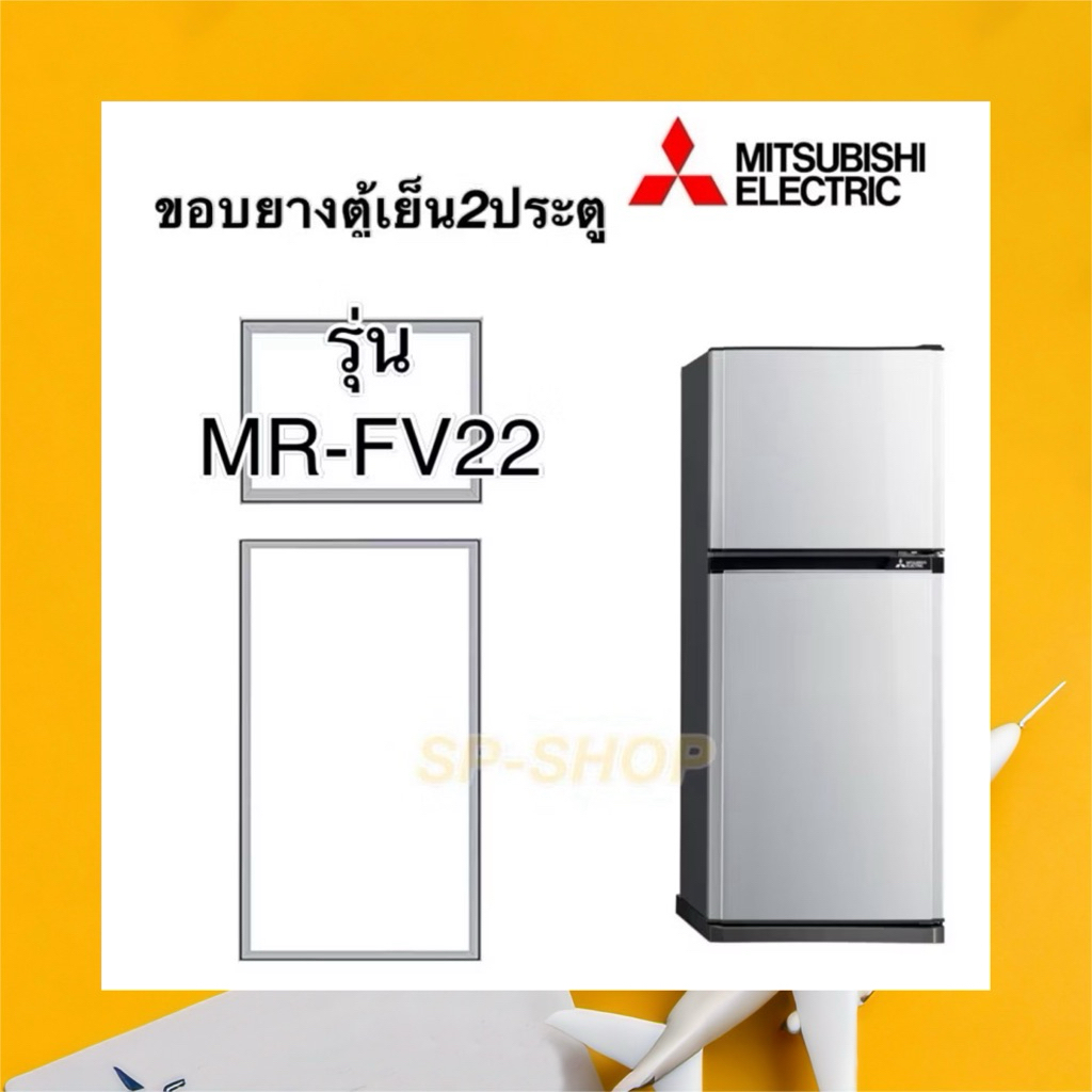 ขอบยางตู้เย็น2ประตู Mitsubishi รุ่น MR-FV22